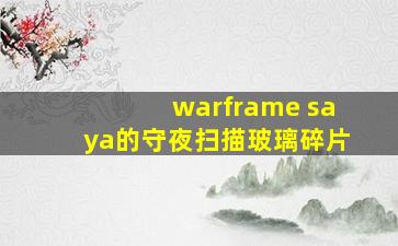 warframe saya的守夜扫描玻璃碎片